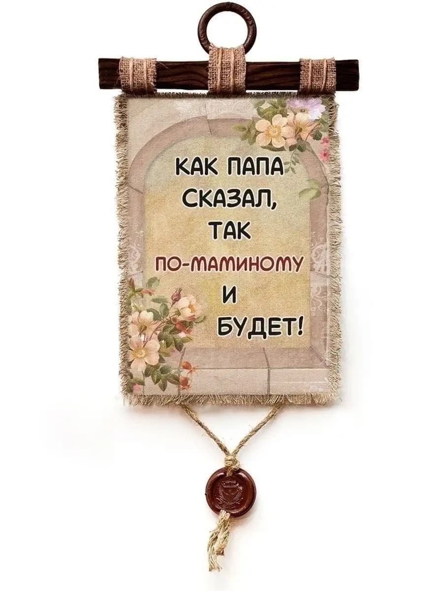 Декор на кухню на стену панно Как папа сказал, А4