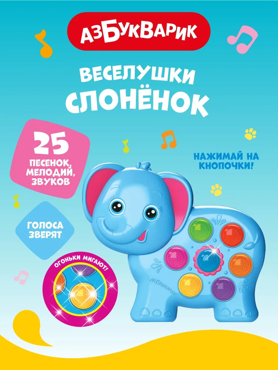Детская музыкальная игрушка Слоненок (Веселушки)2235