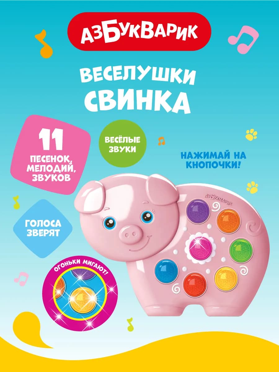 Музыкальная развивающая игрушка Веселушки Свинка 2233