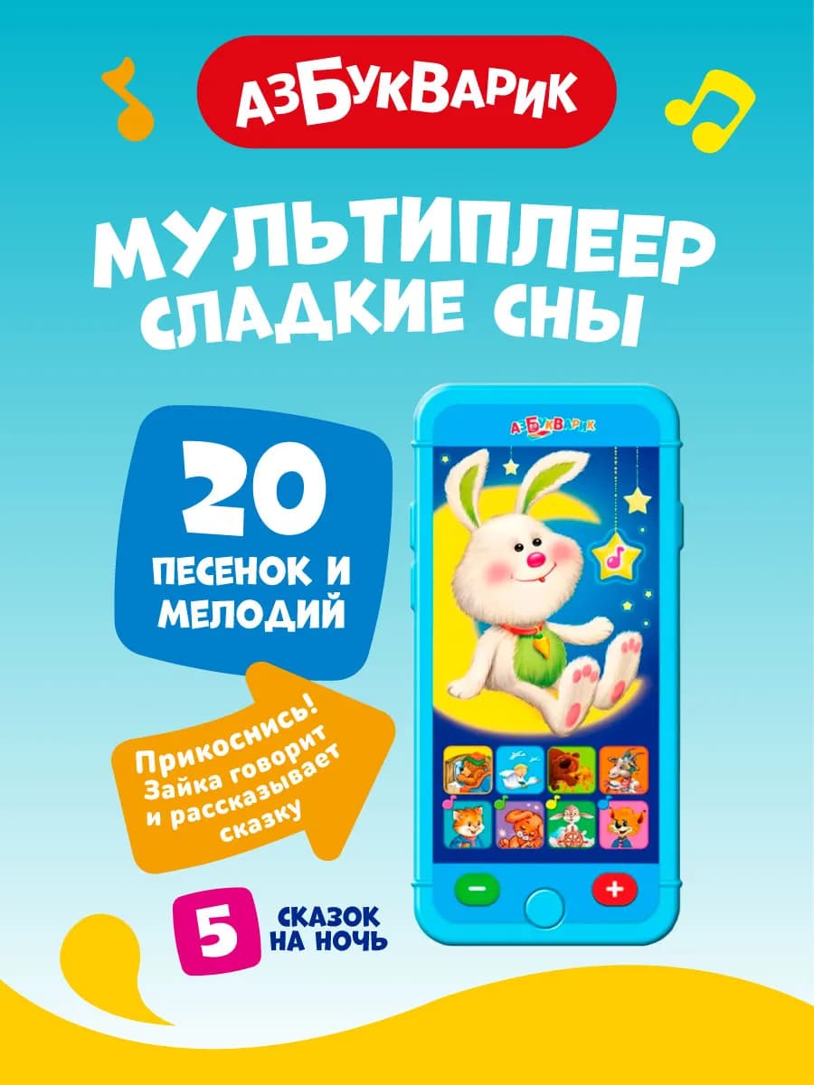 Музыкальный игрушечный телефон Сладкие сны 2005