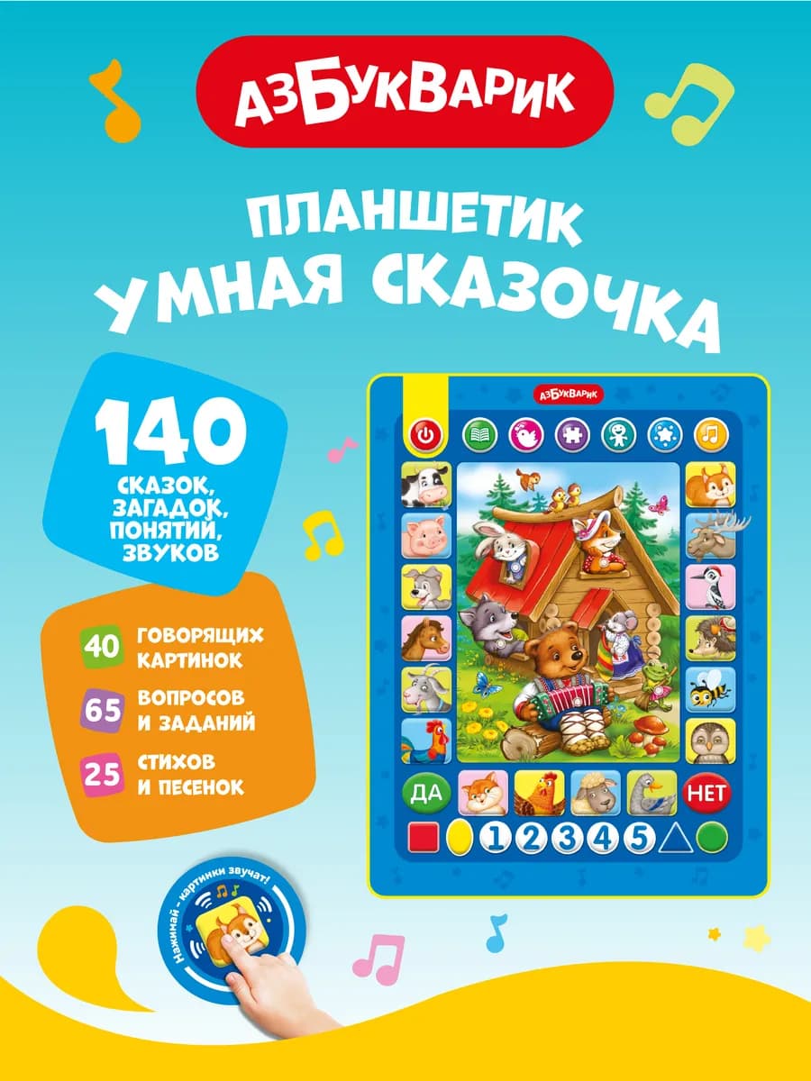 Детский развивающий планшетик Умная сказочка1933