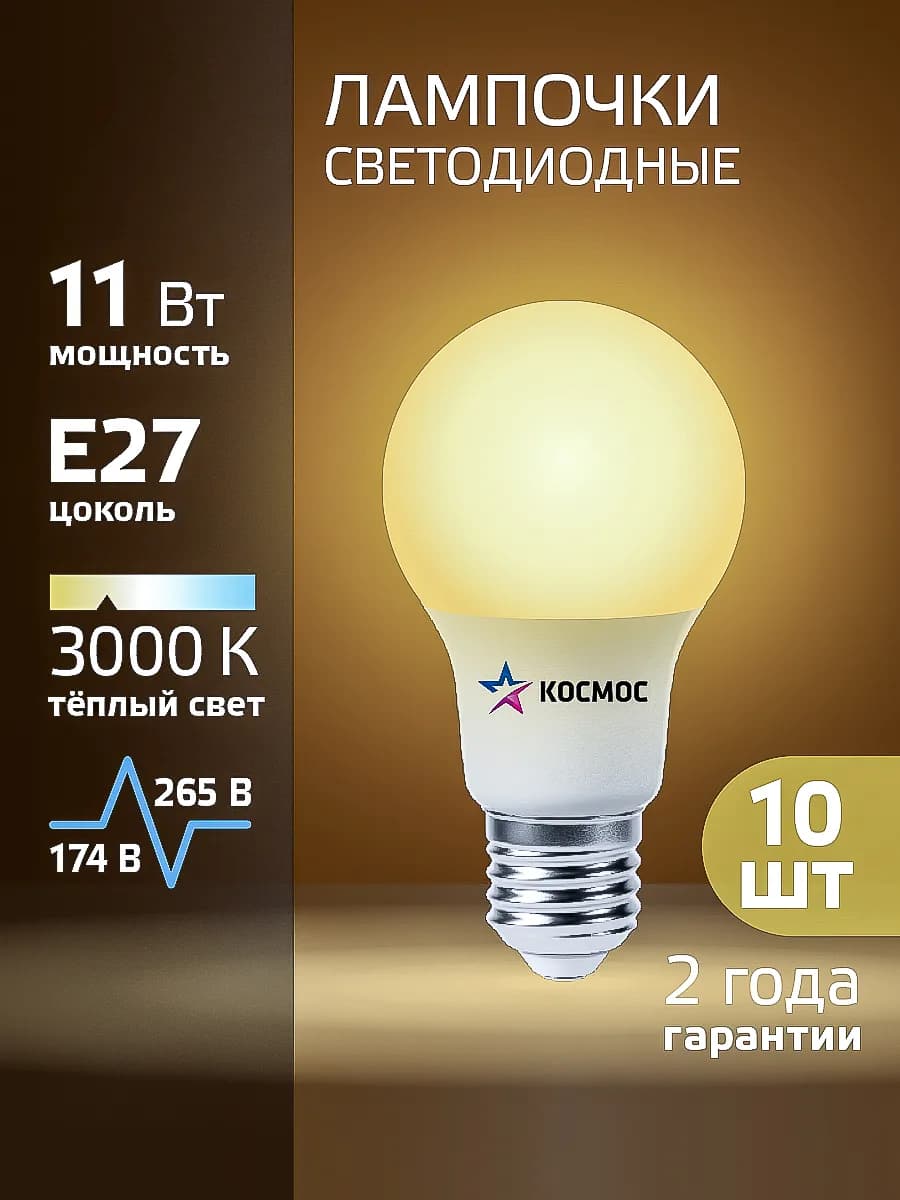 Светодиодные лампочки Е27 11 ВТ теплый свет 10 шт