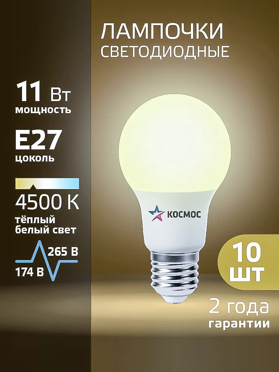 Светодиодные лампочки Е27 11 ВТ дневной свет 10 шт