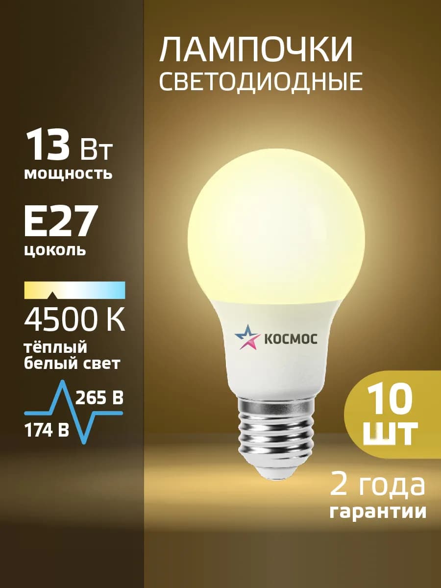 Светодиодные лампочки Е27 13 ВТ дневной свет 10 шт