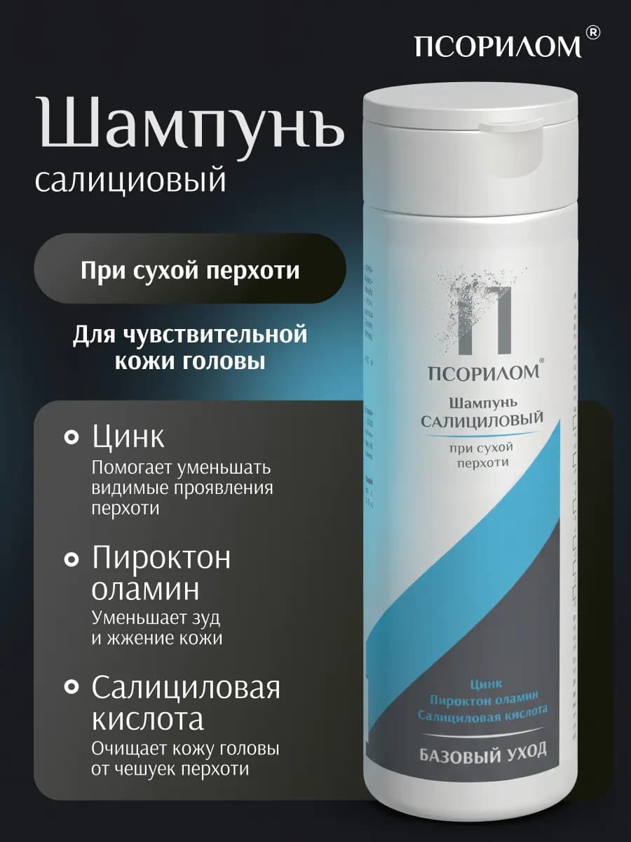 Шампунь от перхоти салициловый для женщин и мужчин