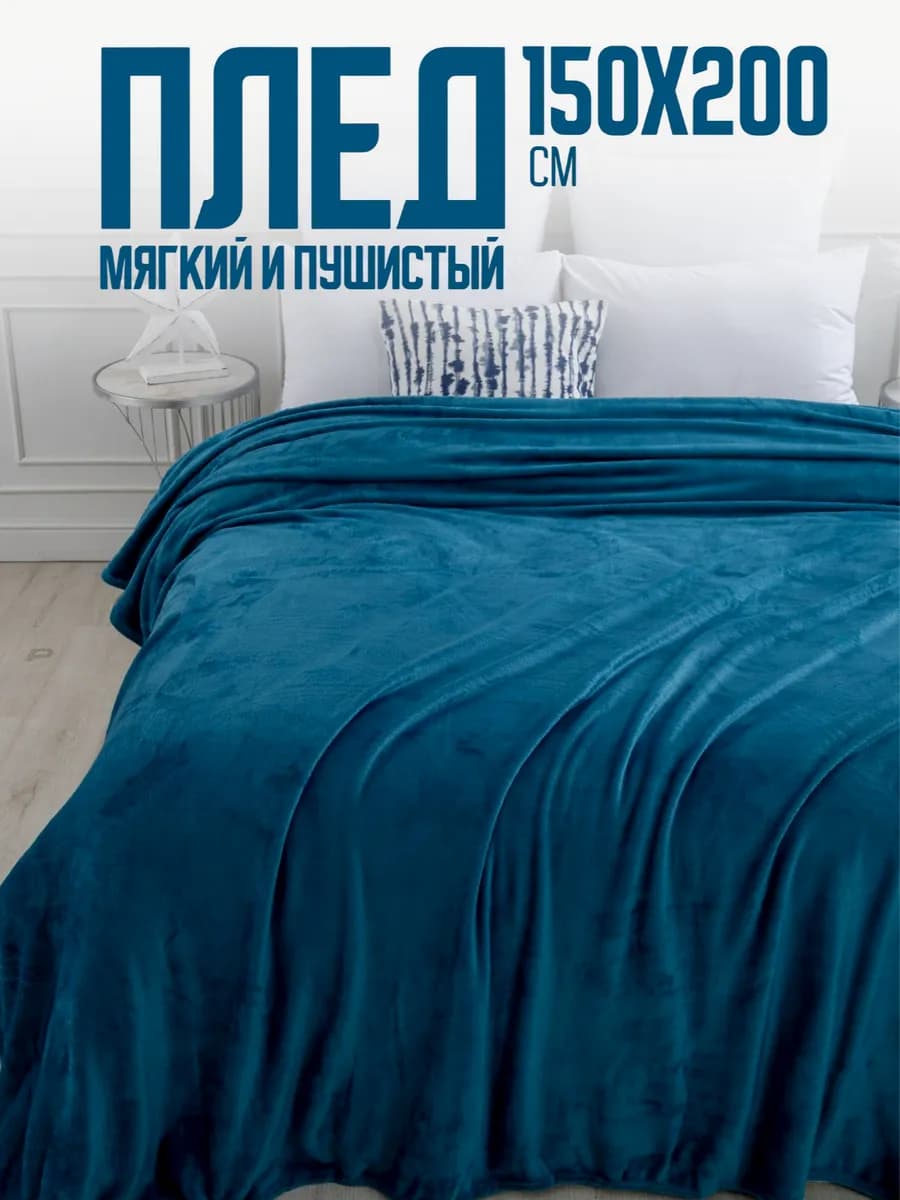 Плед 150х200 однотонный пушистый на диван на кровать