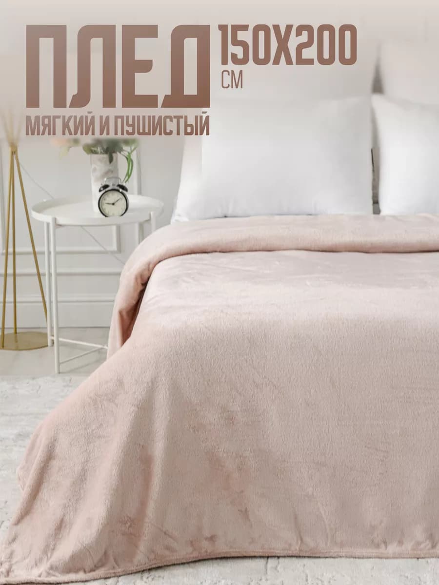 Плед 150х200 однотонный пушистый на кровать на диван