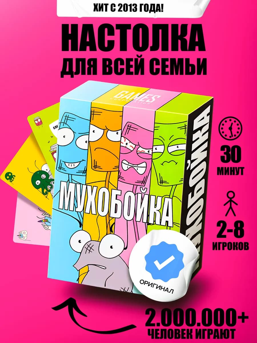 Мухобойка настольная карточная игра в компании семье детям