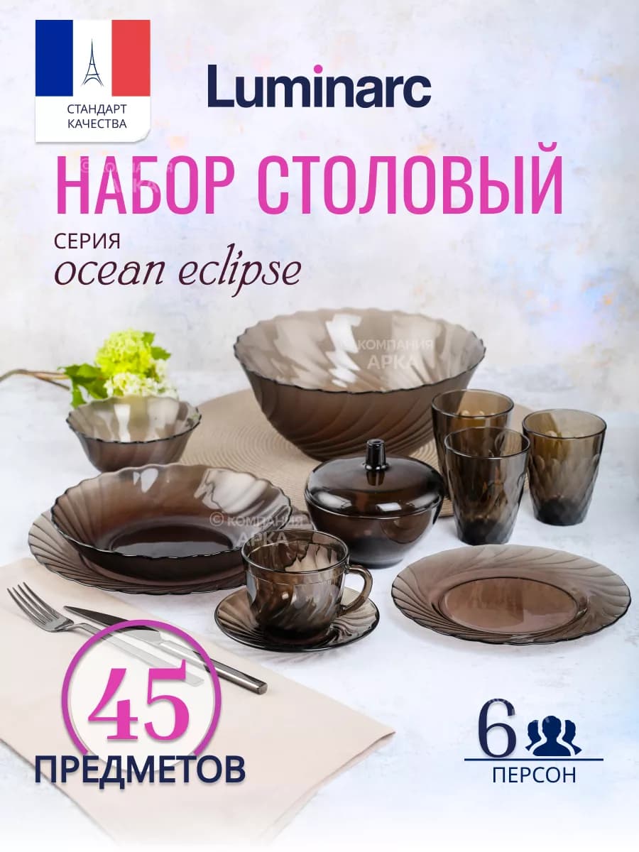Сервиз столовый Океан Эклипс 45 предметов на 6 персон
