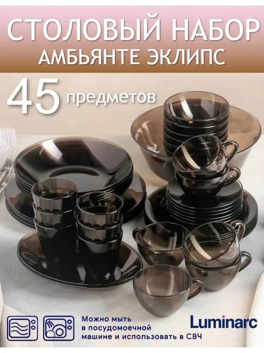 Сервиз столовый Амбианте Эклипс 45 предметов на 6 персон