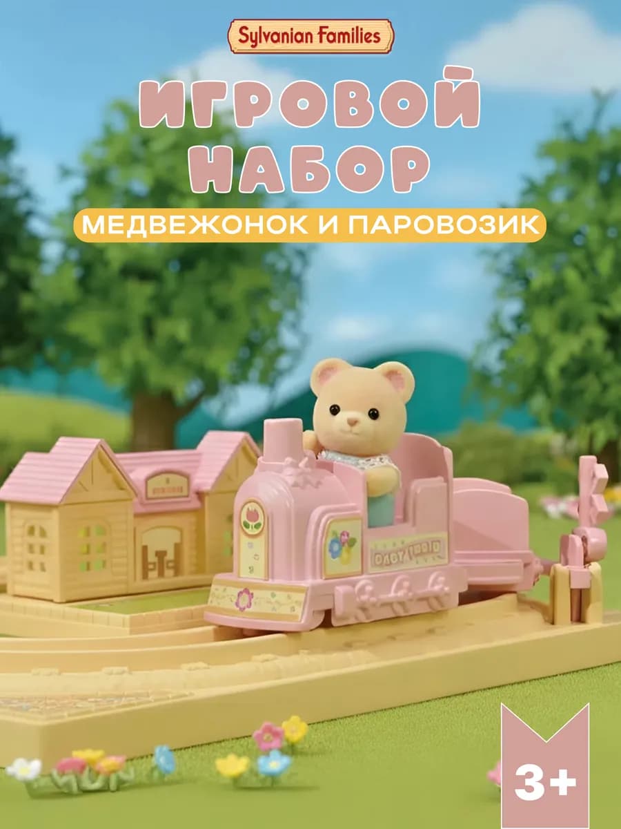 Игровой набор "Медвежонок и паровозик"