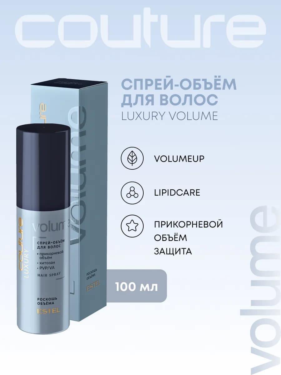 Спрей для объема волос HAUTE COUTURE LUXURY VOLUME, 100 мл