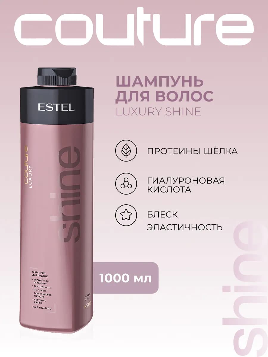 Шампунь HAUTE COUTURE LUXURY SHINE для блеска волос 1000 мл