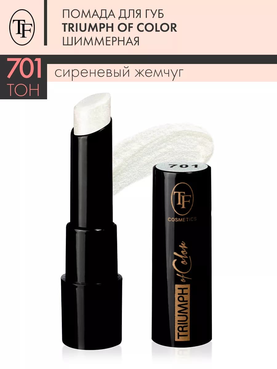Помада для губ шиммерная TRIUMPH of Color тон 701