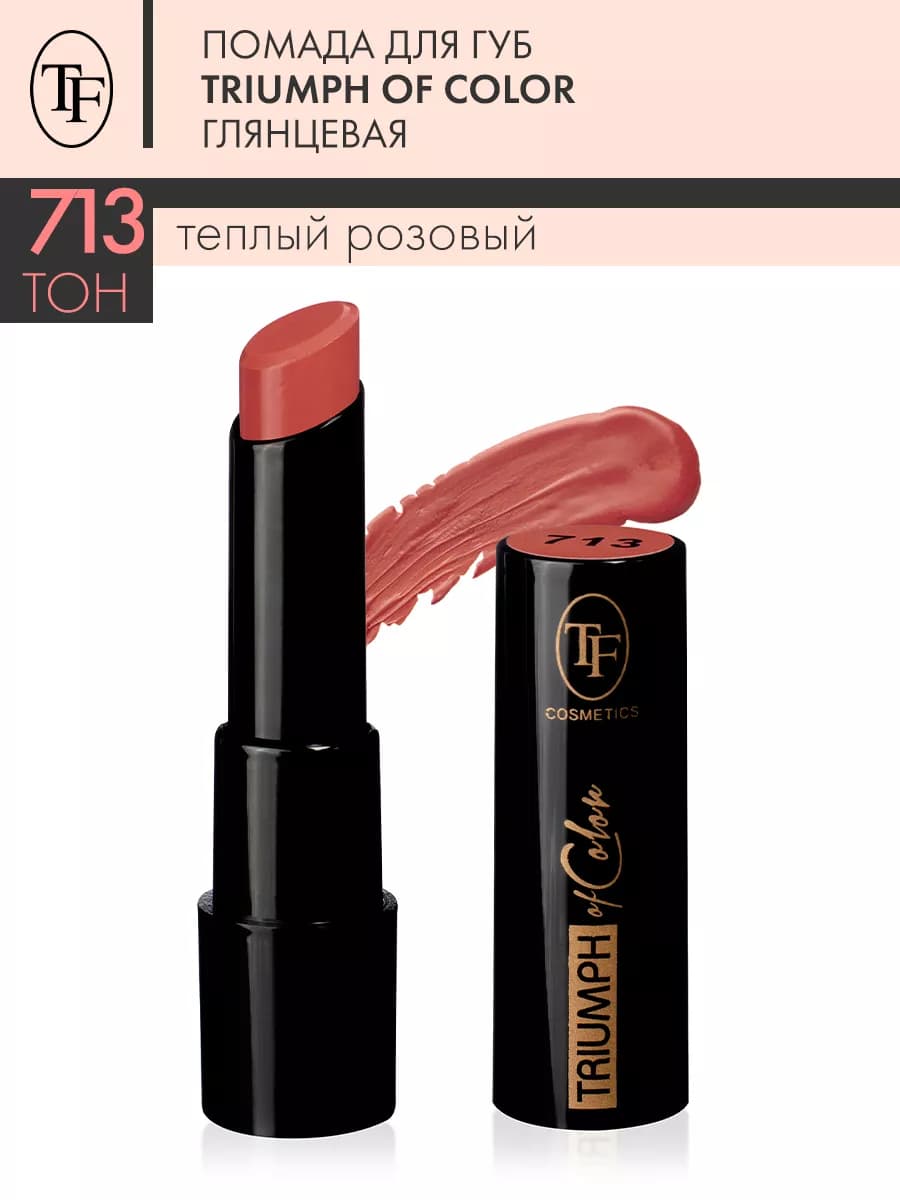 Помада для губ глянцевая TRIUMPH of Color тон 713