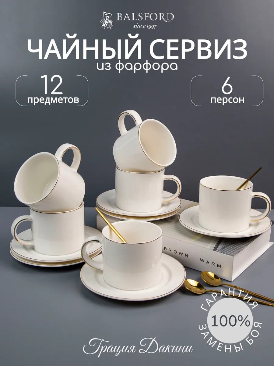 Чайный сервиз на 6 персон фарфор чашки 280 мл и блюдца