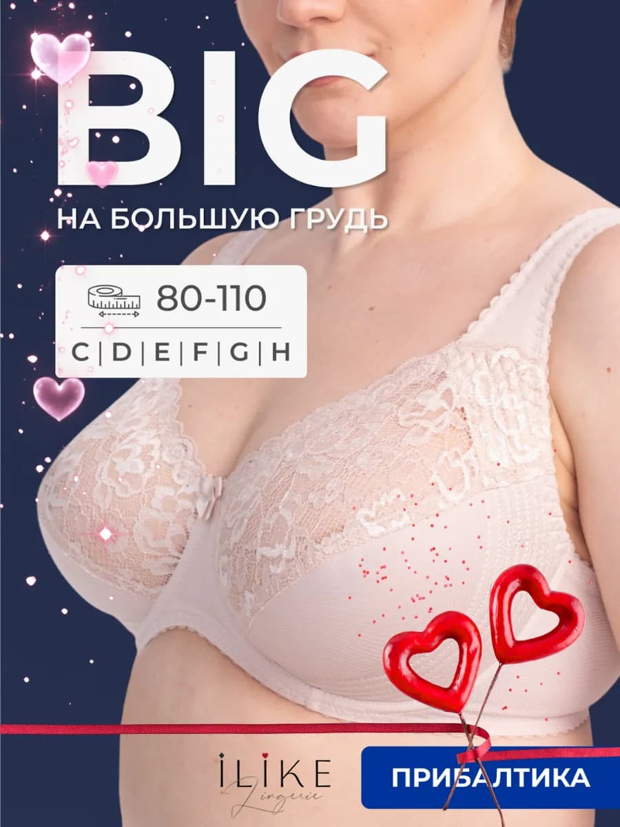 Бюстгальтер больших размеров на косточках Прибалтика