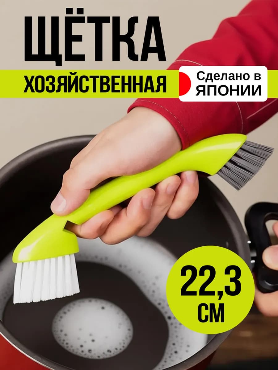 Щетка для посуды и уборки хозяйственная 22,3х6х2 см