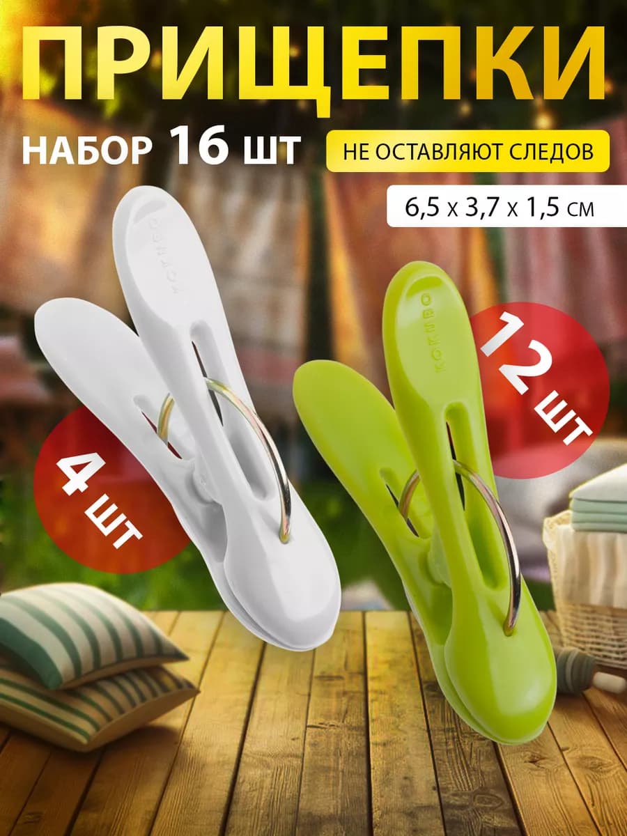 Прищепки бельевые 16 шт 6,5х3,7х1,5 см
