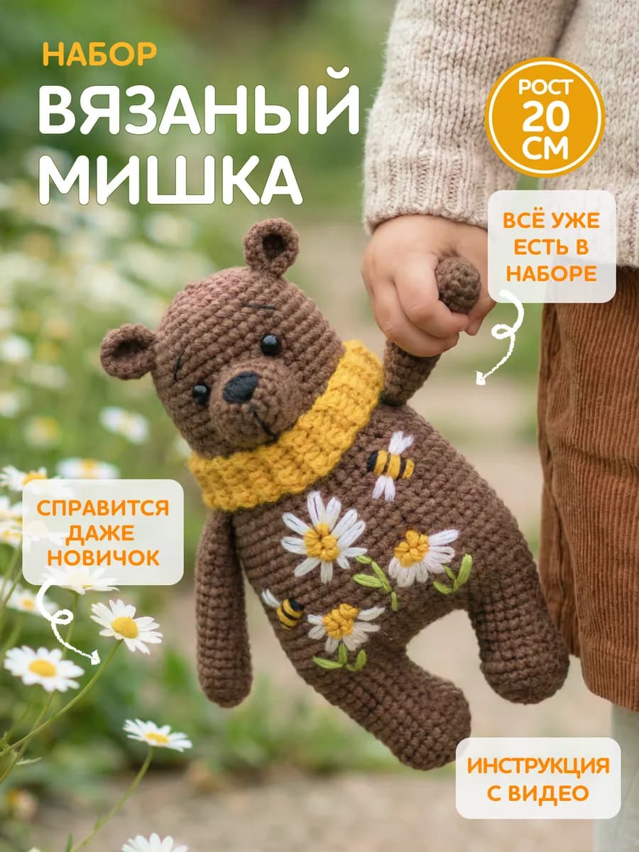 Набор для вязания игрушки крючком - мишка Миша