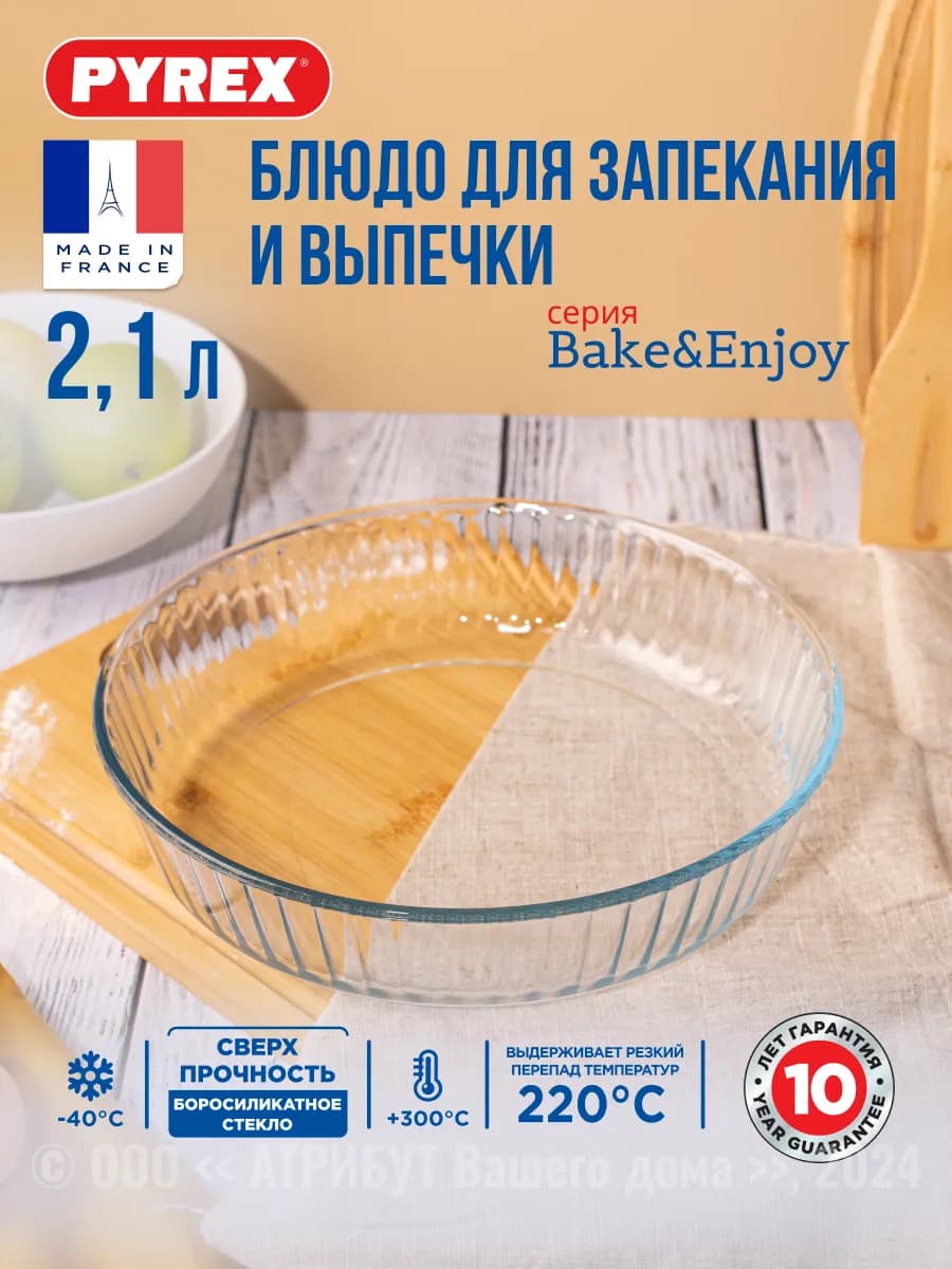 Форма для запекания и выпечки Bake&Enjoy 2.1 л