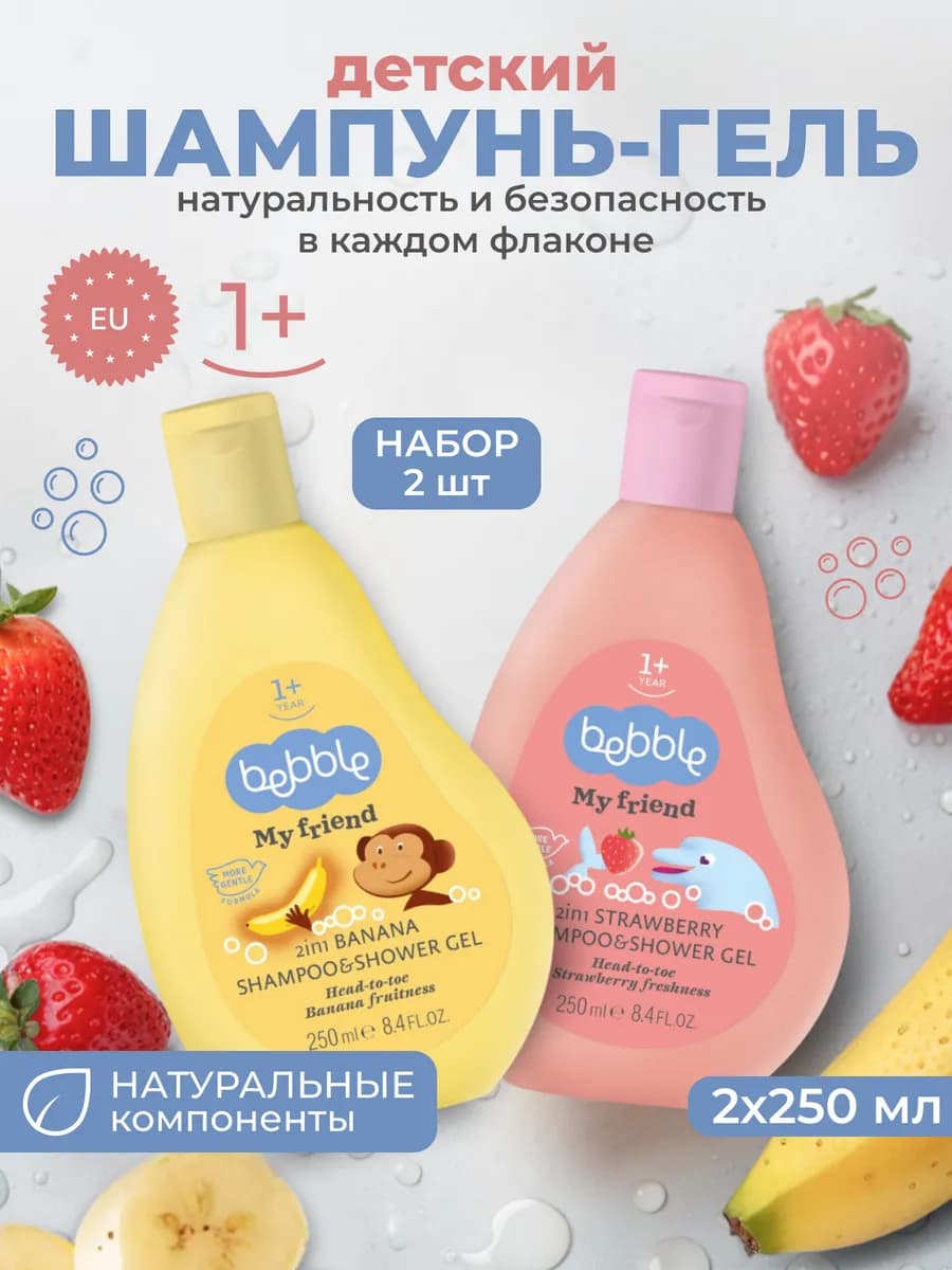 Шампунь детский гель для душа 2 в 1 от 1 года набор 2 шт