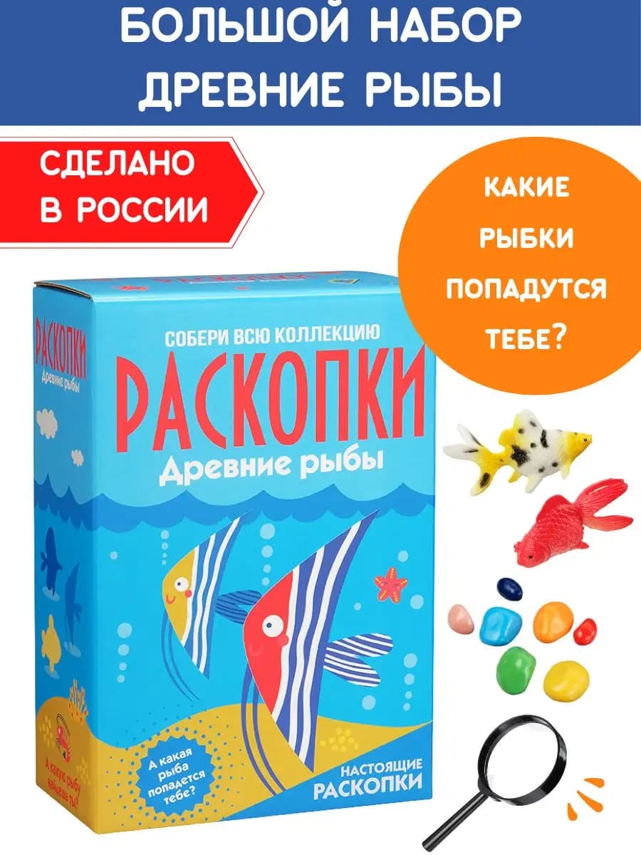 Раскопки для детей Рыбы Набор опыты юного археолога