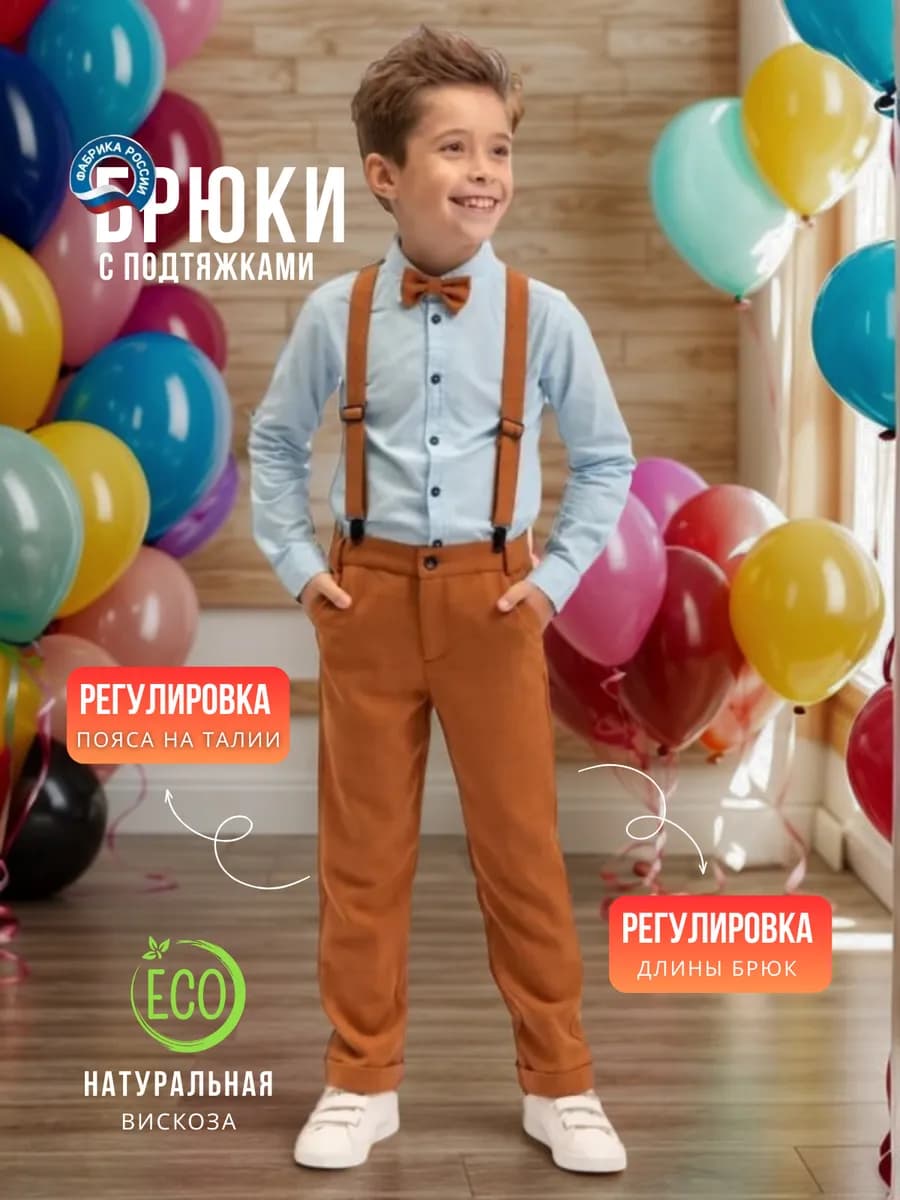 Праздничные брюки с подтяжками и бабочкой