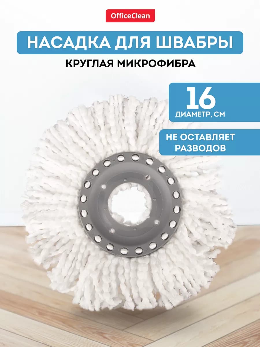 Насадка для швабры из микрофибры МОП сменная 16 см круглая