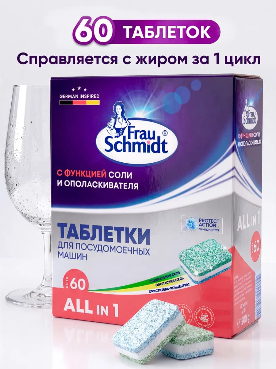 Таблетки для мытья посуды в посудомоечной машине 60 шт