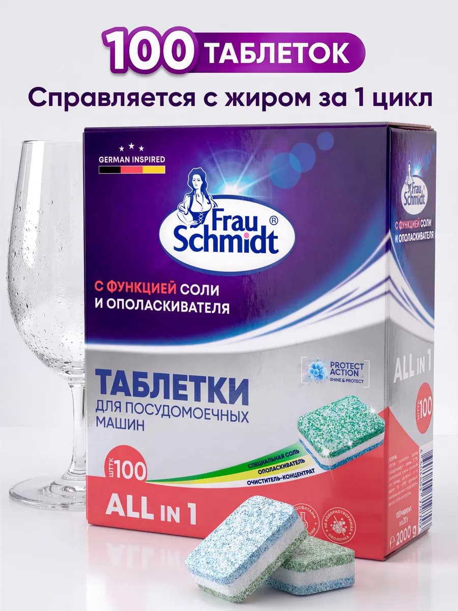 Таблетки для посудомоечной машины 100 штук