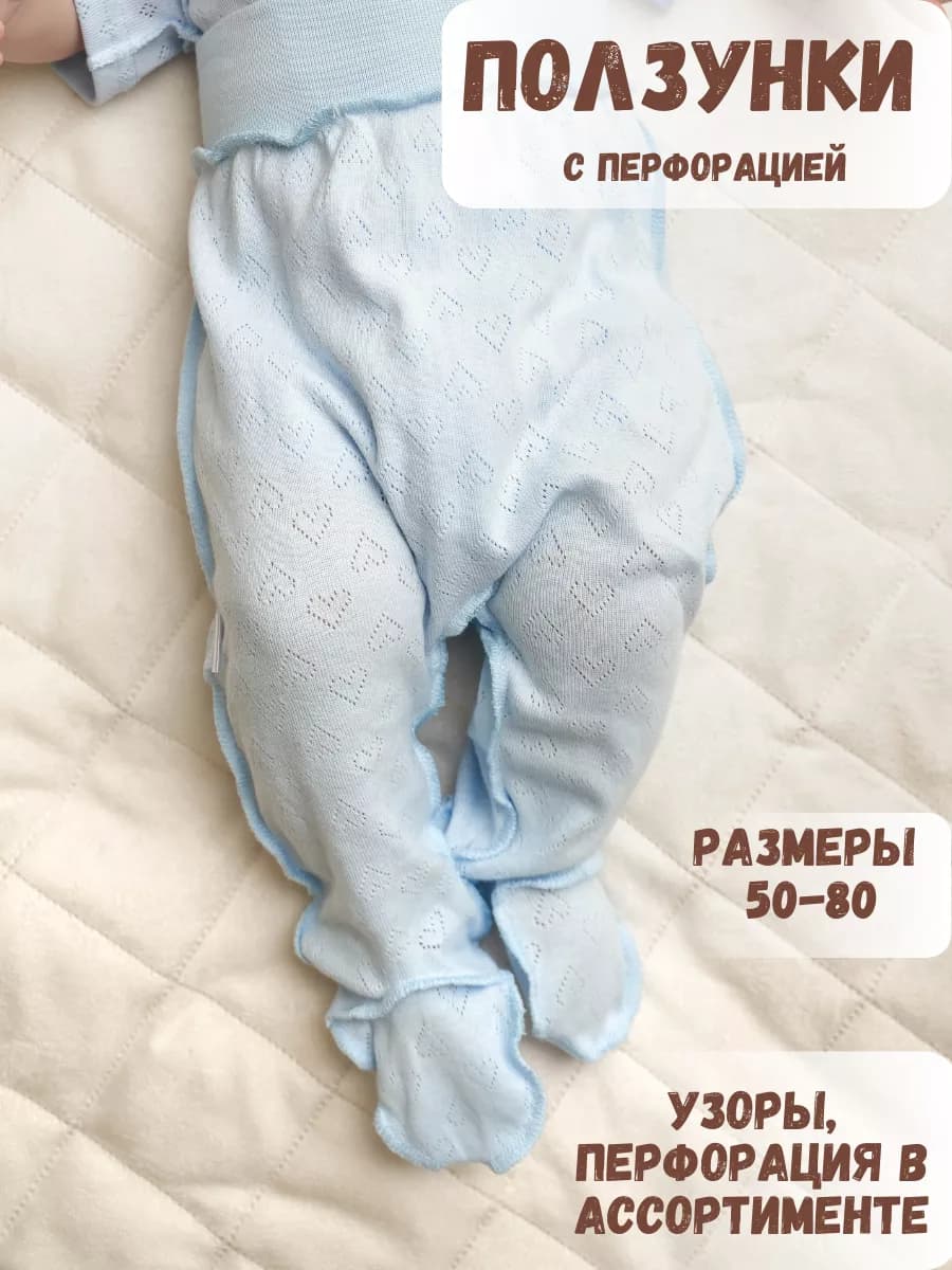 Ползунки для новорожденных с перфорацией