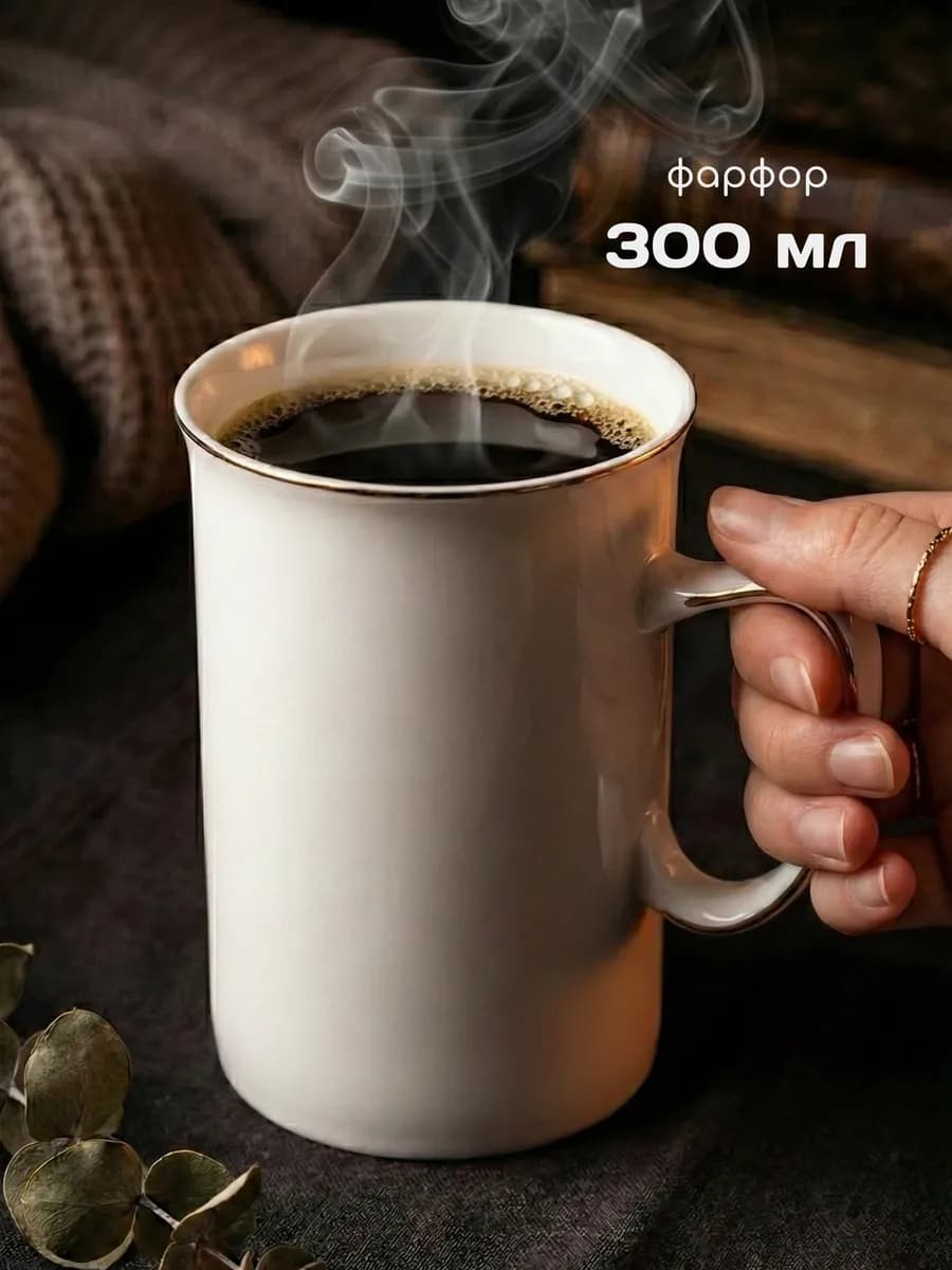 Кружка для кофе и чая фарфоровая 300 мл