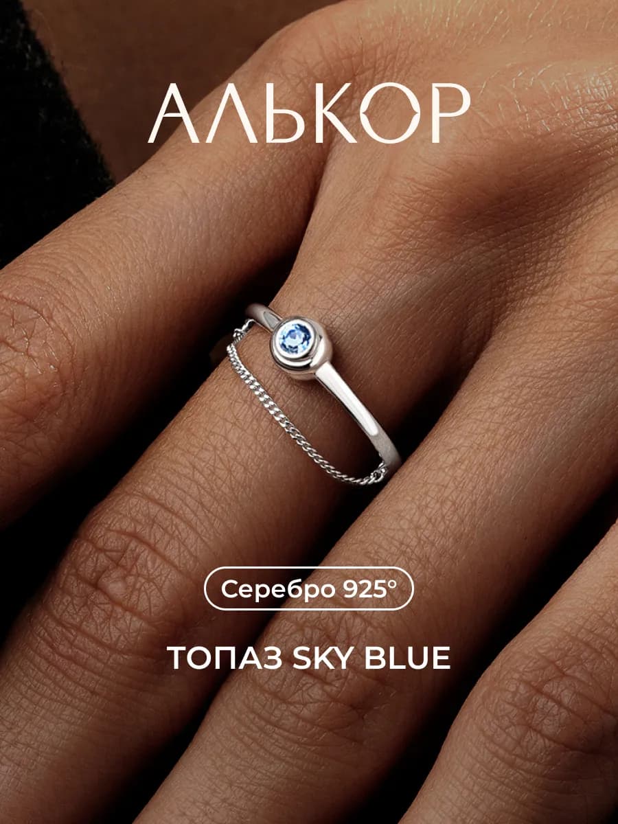 Кольцо серебро 925 c топазом sky blue с цепочкой