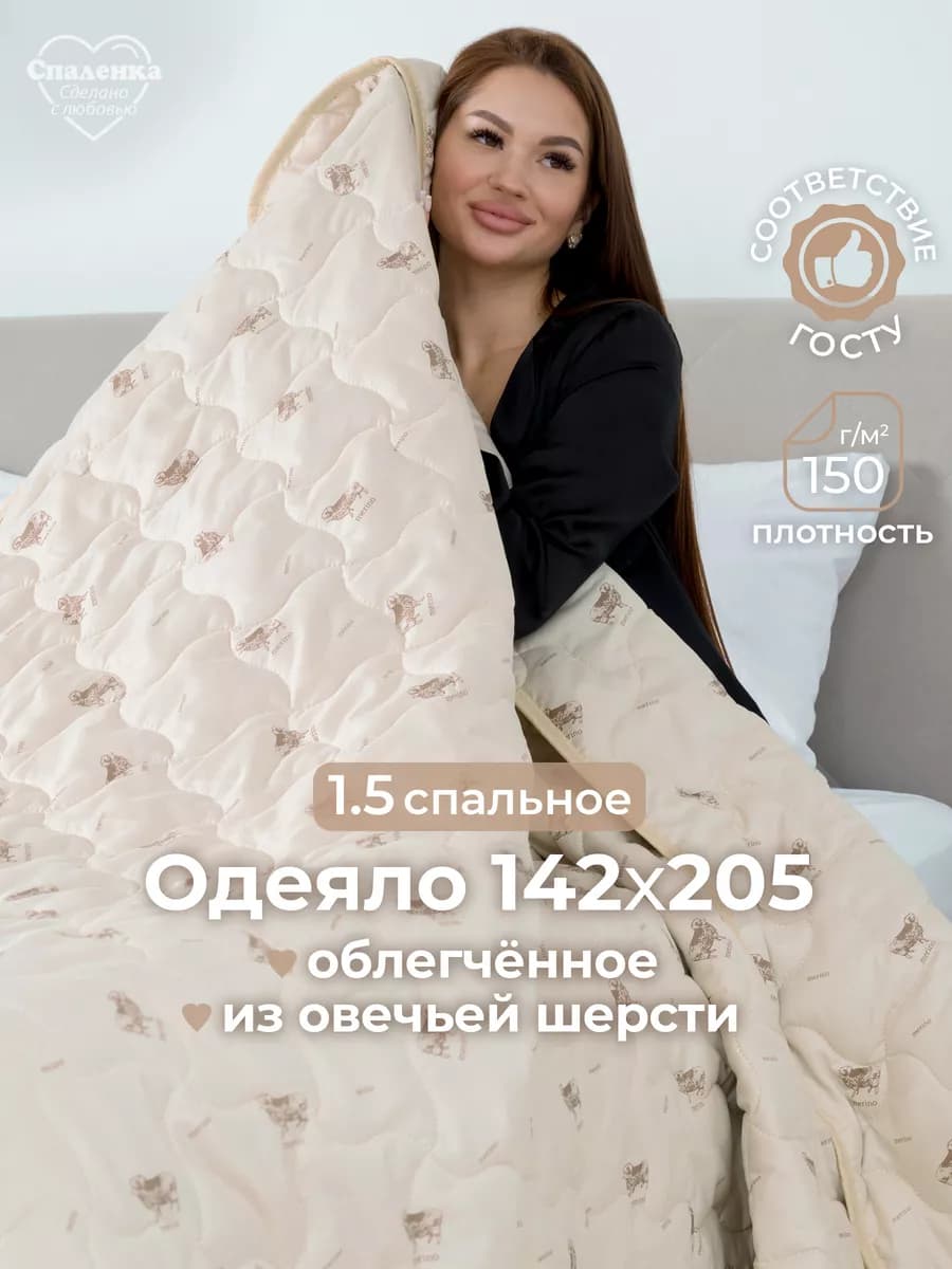 Одеяло 1.5 спальное облегченное овечье