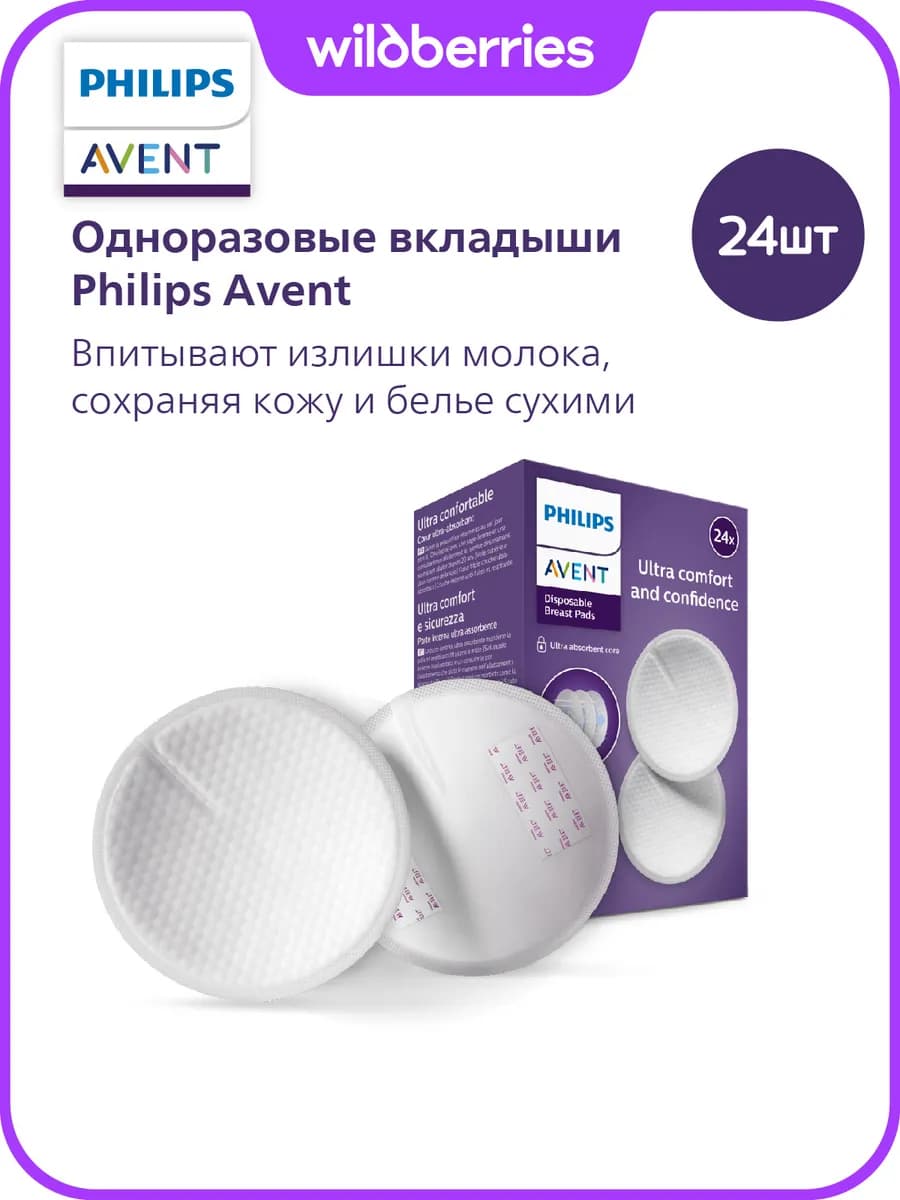 Одноразовые вкладыши для груди SCF254 24, 24 шт