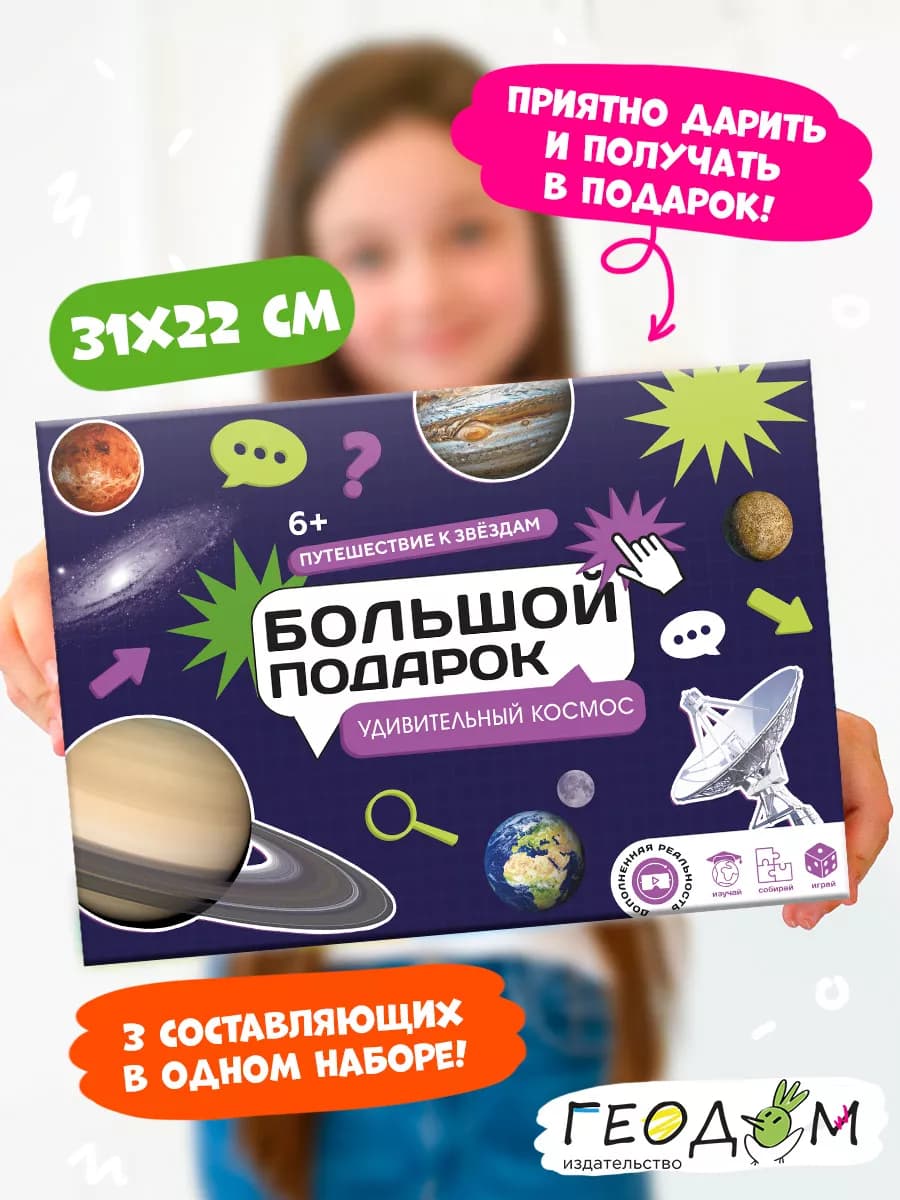 Подарок для детей. Космос. Солнечная система