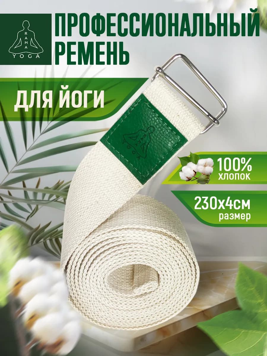 Ремень для йоги хлопковый 230 см