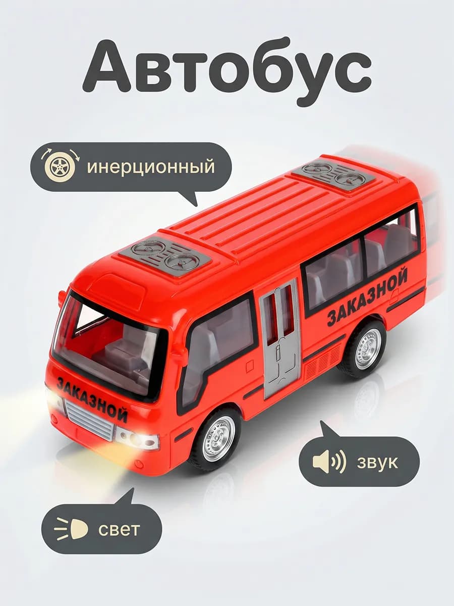 Машинка детская для мальчиков коллекционная автобус