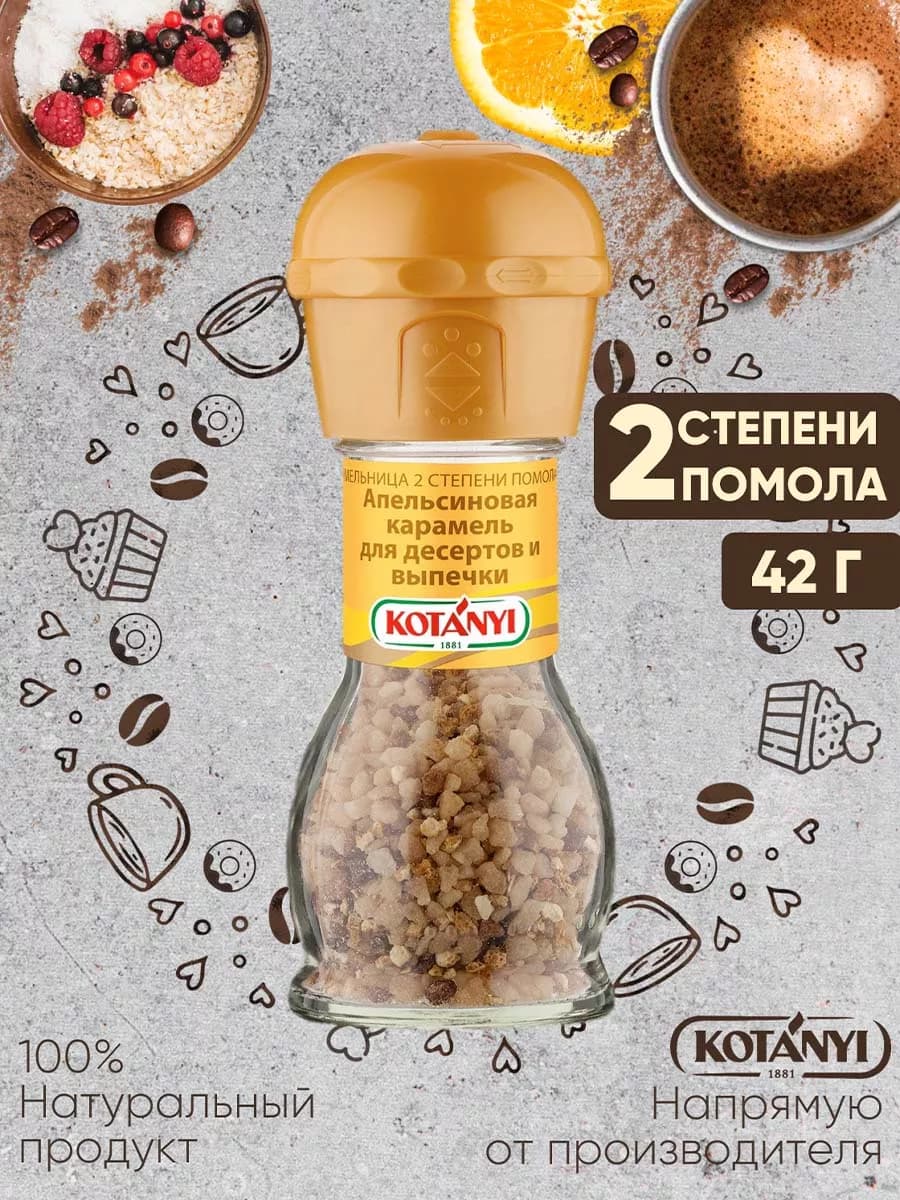 Приправа (мельница) апельсиновая карамель 42 г
