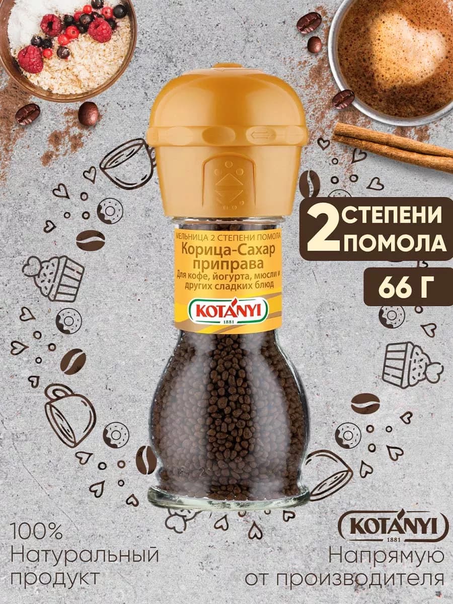 Приправа (мельница) корица-сахар 66 г