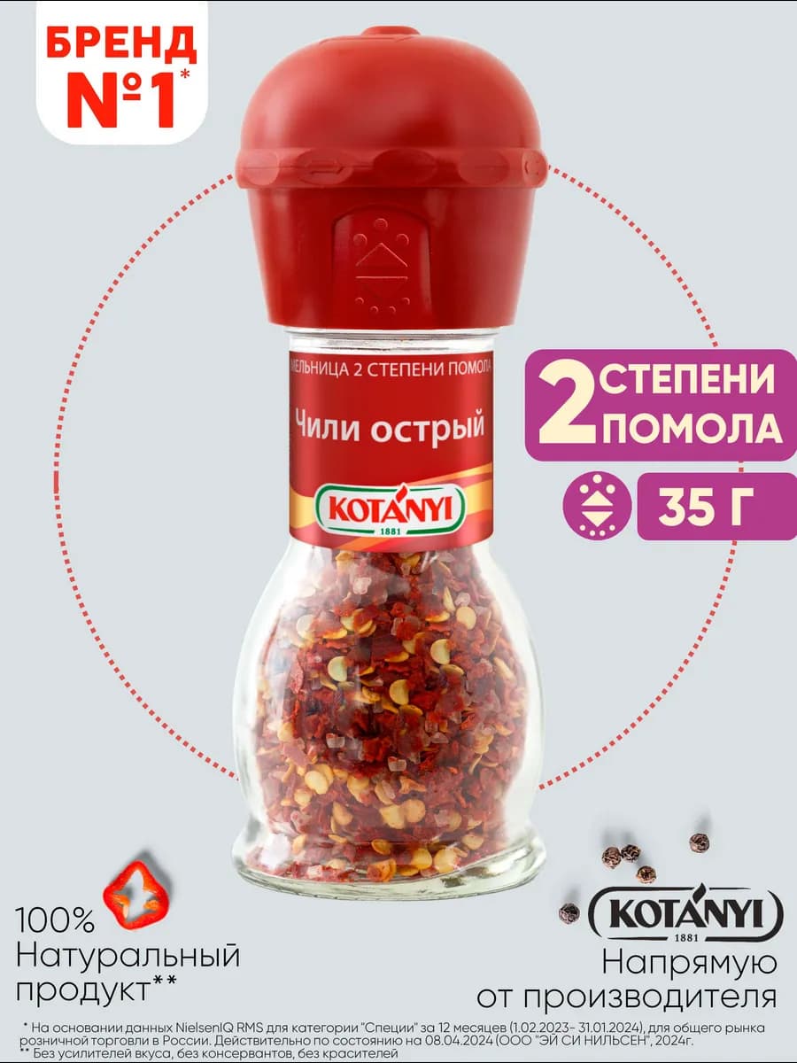 Приправа (мельница) чили острый 35 г - фото 1