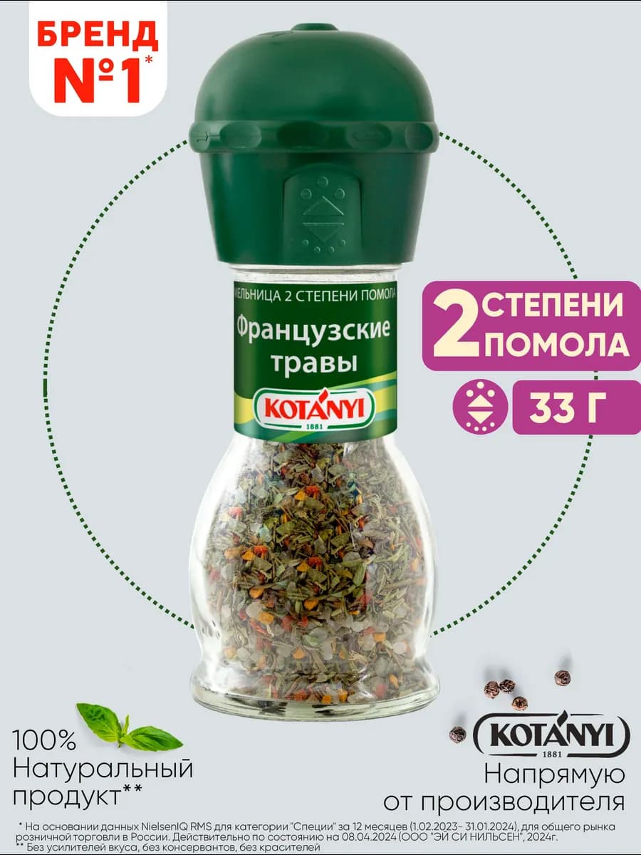 Приправа (мельница) французские травы 33 г