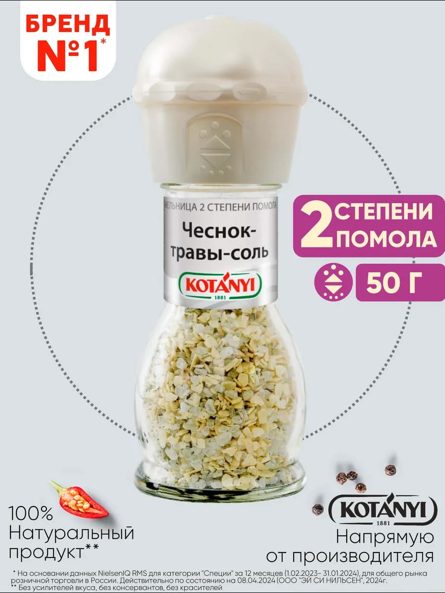 Приправа (мельница) чеснок-травы-cоль 50 г