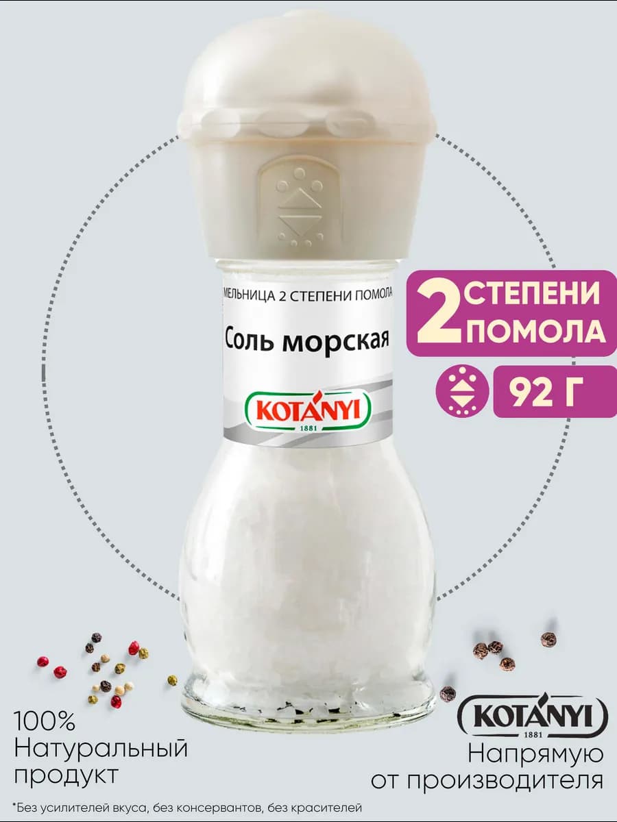 Приправа (мельница) соль морская 92 г
