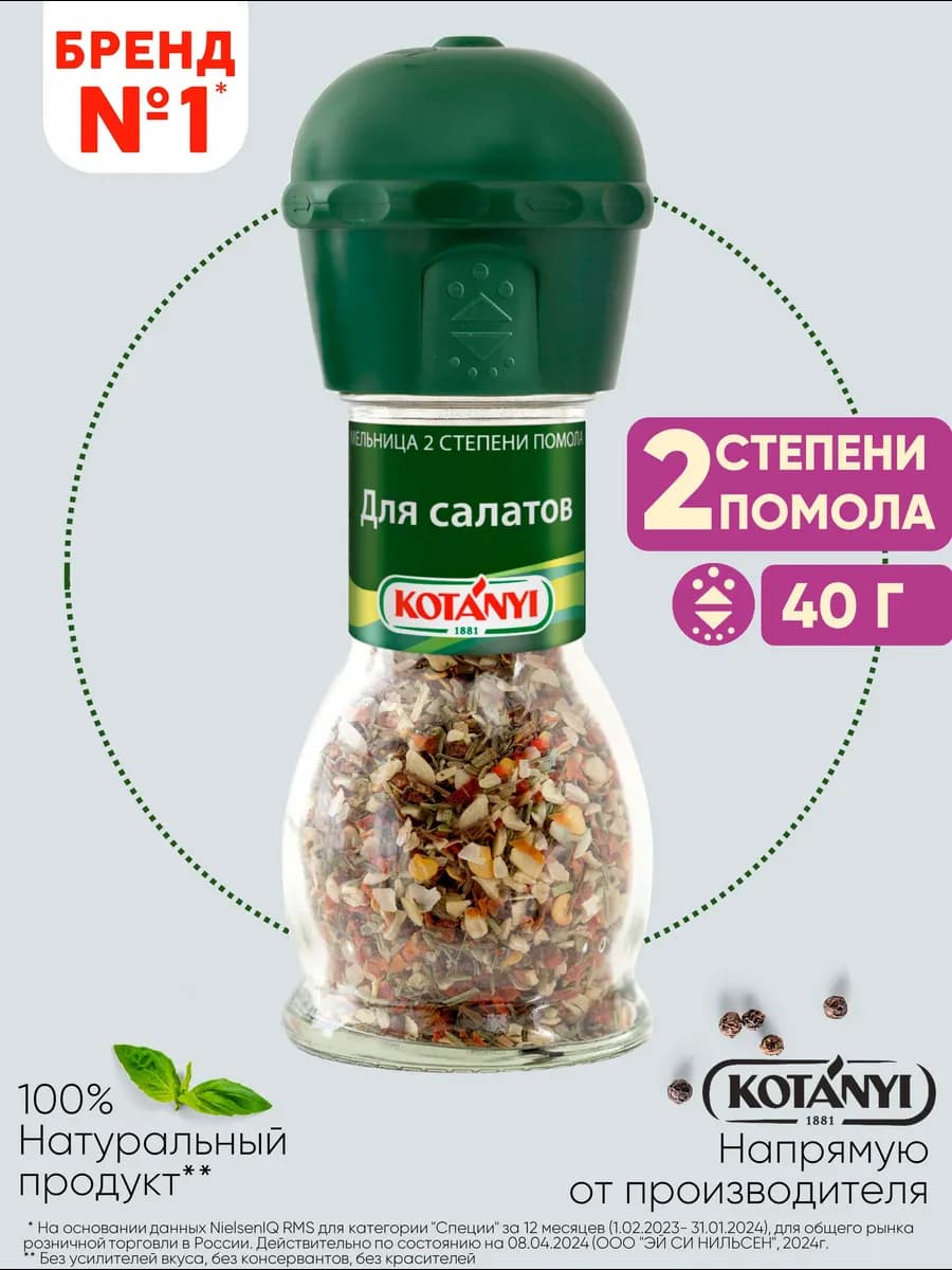 Приправа (мельница) для салатов 40 г - фото 1