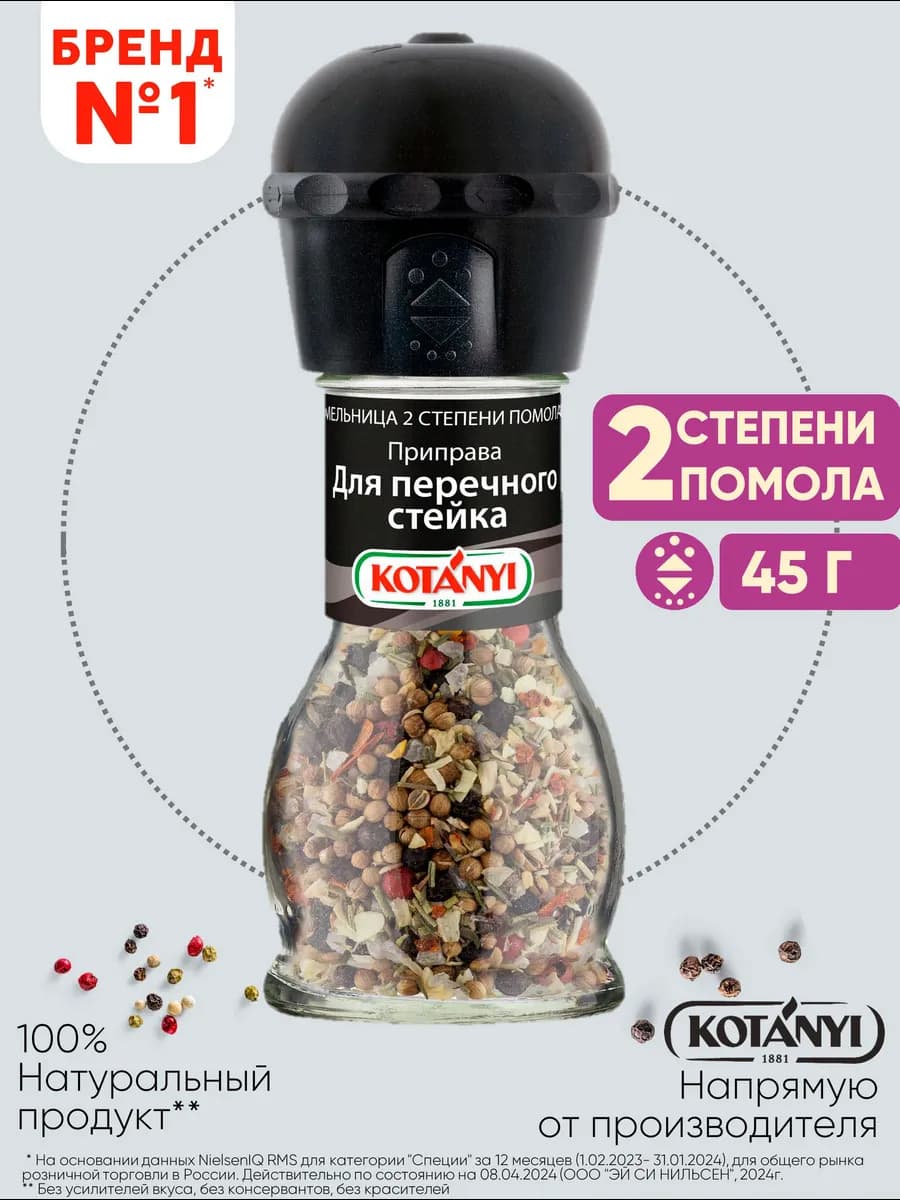 Приправа (мельница) для перечного стейка 45 г