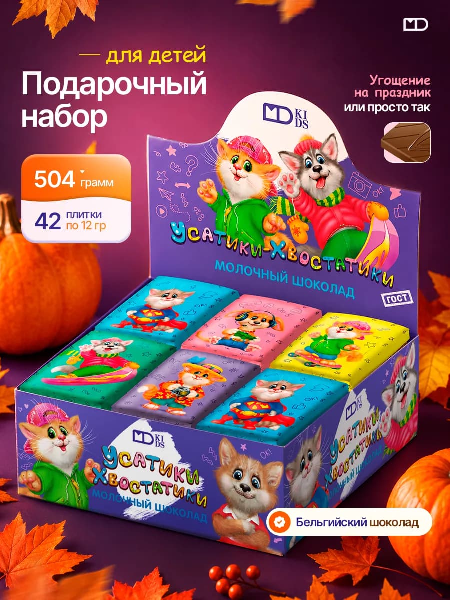 Шоколад молочный набор "Усатики-Хвостатики", 42шт х 12 г