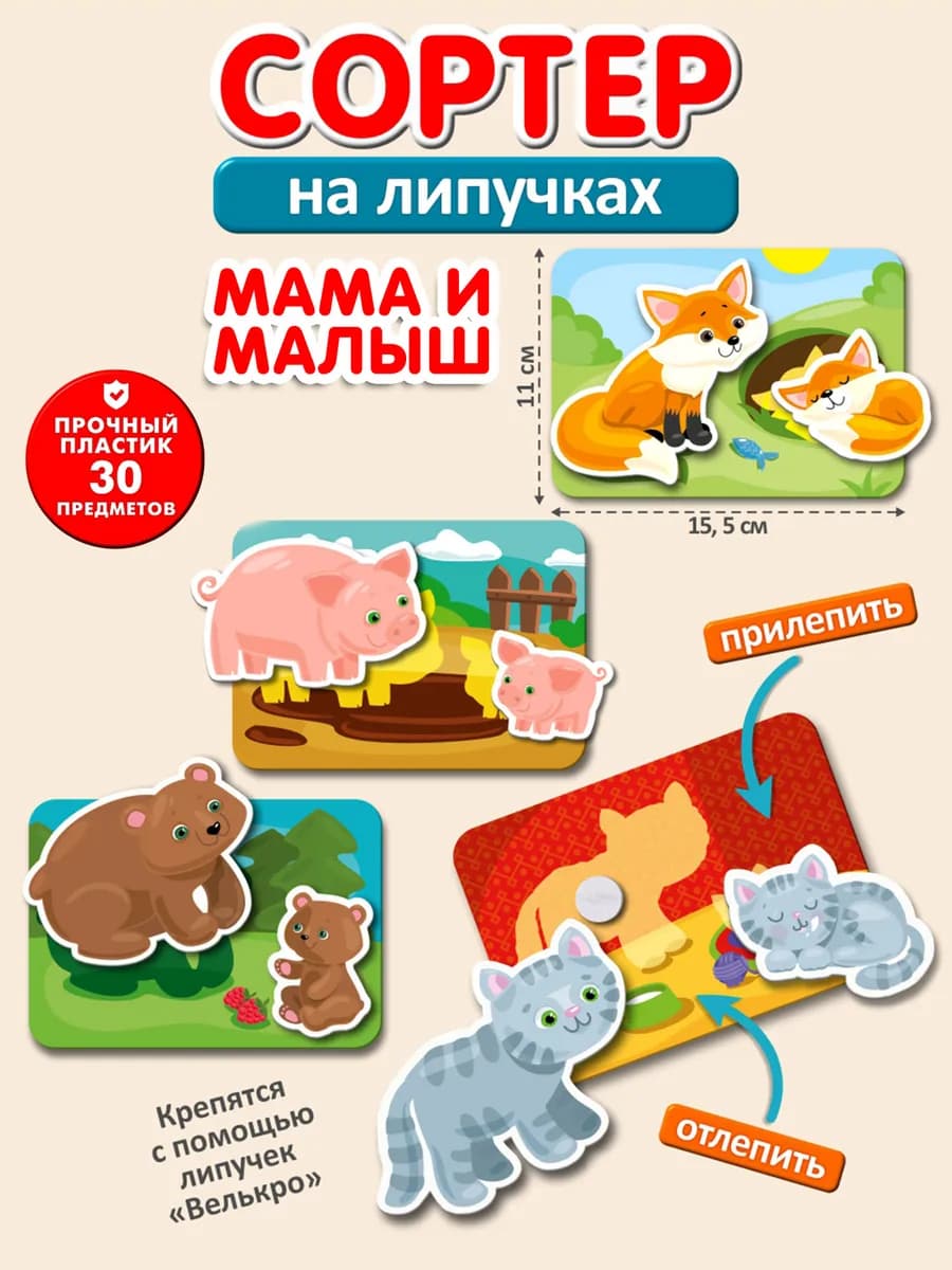 Развивающие игры на липучках набор малыша Мама и малыш