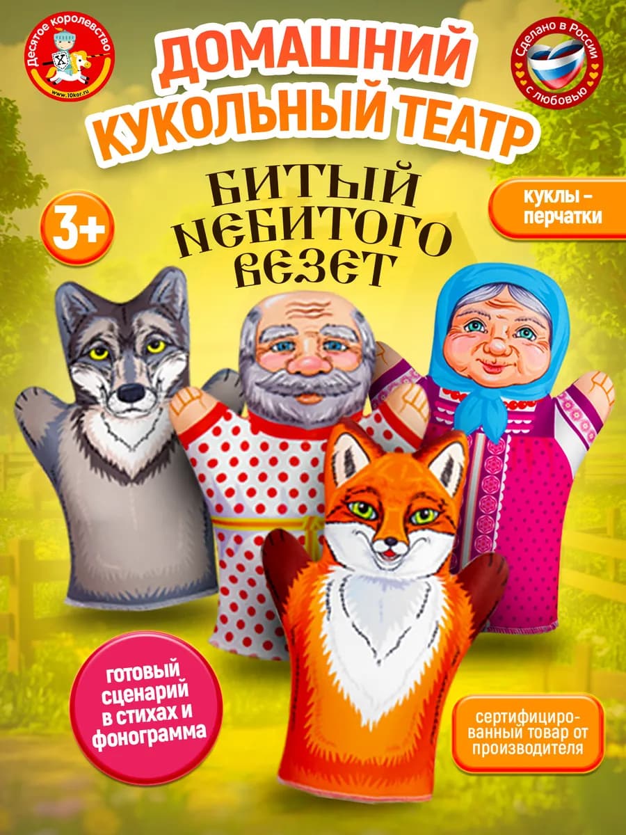 Кукольный театр "Битый небитого везет" (4 персонажа)